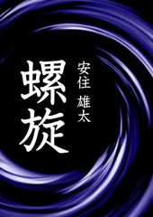 螺旋 [いるかネットブックス]