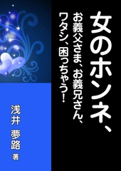 女のホンネ、～お義父さま、お義兄さん、ワタシ、困っちゃう！～ [いるかネットブックス]