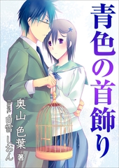 青色の首飾り [いるかネットブックス]