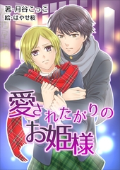 愛されたがりのお姫様 [いるかネットブックス]