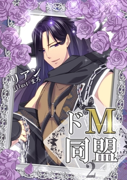 ドМ同盟（２） [いるかネットブックス]