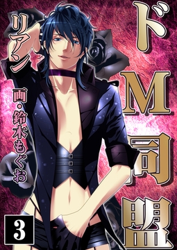 ドМ同盟（３） [いるかネットブックス]