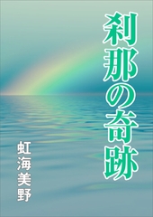 刹那の奇跡 [いるかネットブックス]
