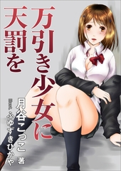 万引き少女に天罰を [いるかネットブックス]