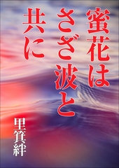 蜜花はさざ波と共に [いるかネットブックス]