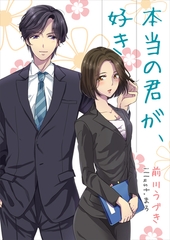 本当の君が、好き [いるかネットブックス]