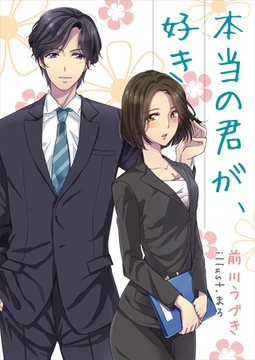 本当の君が、好き [いるかネットブックス]