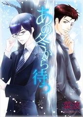あの冬から待つ [いるかネットブックス]