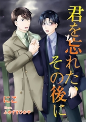 君を忘れた、その後に [いるかネットブックス]