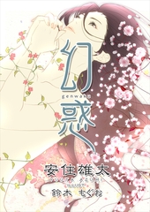 幻惑 [いるかネットブックス]