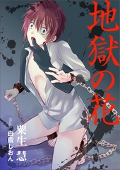 地獄の花 [いるかネットブックス]