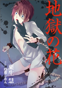 地獄の花 [いるかネットブックス]