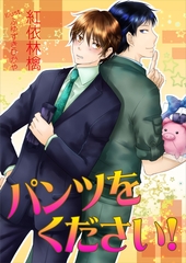 パンツをください！ [いるかネットブックス]