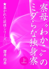 寮母“わかこ”のミダらな独身寮（上） [いるかネットブックス]