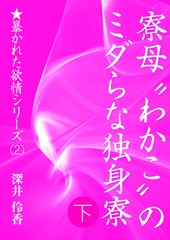 寮母“わかこ”のミダらな独身寮（下） [いるかネットブックス]