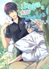山神様とずっといっしょ！ [いるかネットブックス]