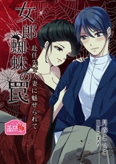 女郎蜘蛛の罠～赴任先で人妻に魅せられて～ [いるかネットブックス]