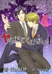 ヤらせてください！ [いるかネットブックス]