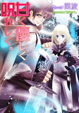 甘く優しく呪わしく。 [いるかネットブックス]