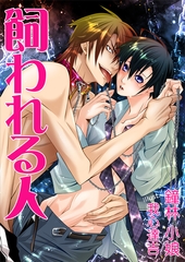 飼われる人 [いるかネットブックス]