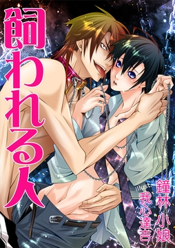 飼われる人 [いるかネットブックス]