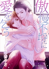 傲慢不埒に愛を乞う [いるかネットブックス]