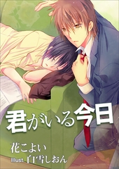 君がいる今日 [いるかネットブックス]