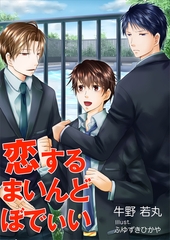 恋するまいんどぼでぃい [いるかネットブックス]