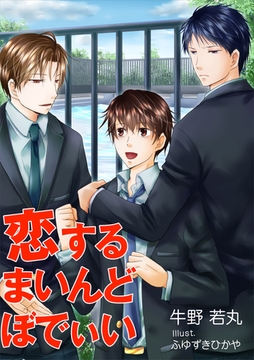 恋するまいんどぼでぃい [いるかネットブックス]