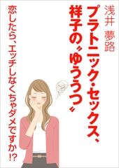 プラトニック・セックス、祥子の“ゆううつ” ～恋したら、エッチしなくちゃダメですか！？～ [いるかネットブックス]