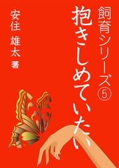 抱きしめていたい [いるかネットブックス]