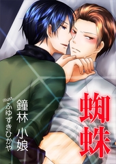 蜘蛛 [いるかネットブックス]