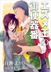エズメ王の御便器番 [いるかネットブックス]