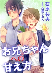 お兄ちゃんへの甘え方 [いるかネットブックス]