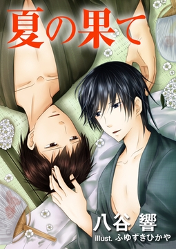 夏の果て [いるかネットブックス]