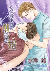 くちびるに触れる指 [いるかネットブックス]