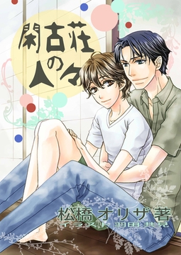 閑古荘の人々 [いるかネットブックス]