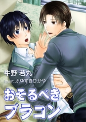 おそるべきブラコン [いるかネットブックス]