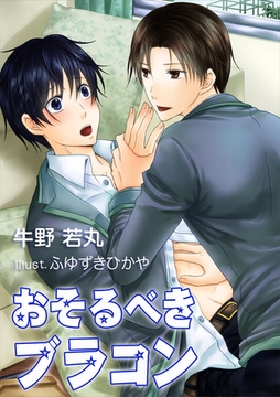 おそるべきブラコン [いるかネットブックス]