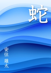 蛇 [いるかネットブックス]