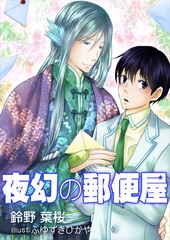 夜幻の郵便屋 [いるかネットブックス]