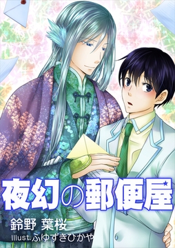 夜幻の郵便屋 [いるかネットブックス]