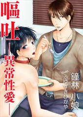 嘔吐─異常性愛─ [いるかネットブックス]