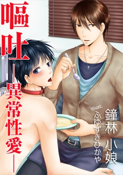 嘔吐─異常性愛─ [いるかネットブックス]