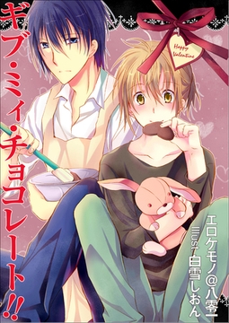 ギブ・ミィ・チョコレート！！ [いるかネットブックス]