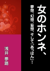 女のホンネ、～夢想、幻想、妄想、そして「あっはん」！～ [いるかネットブックス]