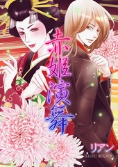 赤姫演舞 [いるかネットブックス]