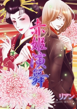 赤姫演舞 [いるかネットブックス]