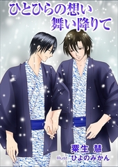 ひとひらの想い舞い降りて [いるかネットブックス]