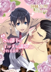 ドＳな部下にエッチな調教されてます [いるかネットブックス]